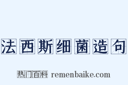 法西斯细菌造句是什么意思的图片